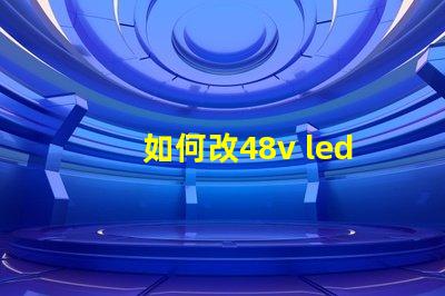 如何改48v led燈珠
